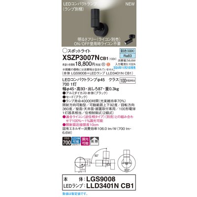 画像1: パナソニック XSZP3007NCB1(ランプ別梱) スポットライト 調光(ライコン別売) LED(昼白色) 天井・壁直付型・据置取付型 拡散タイプ ランプ交換型 ブラック