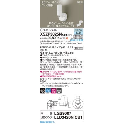 画像1: パナソニック XSZP3025NCB1(ランプ別梱) スポットライト 調光(ライコン別売) LED(昼白色) 天井・壁直付型・据置取付型 集光24度 ランプ交換型 ホワイト