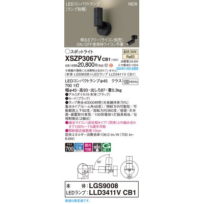 画像1: パナソニック XSZP3067VCB1(ランプ別梱) スポットライト 調光(ライコン別売) LED(温白色) 天井・壁直付型・据置取付型 集光48度 ランプ交換型 ブラック