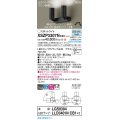 パナソニック XSZP3307NCB1(ランプ別梱) スポットライト 調光(ライコン別売) LED(昼白色) 天井・壁直付型・据置取付型 拡散タイプ ランプ交換型 ブラック