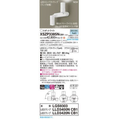 画像1: パナソニック XSZP3385NCB1(ランプ別梱) スポットライト 調光(ライコン別売) LED(昼白色) 天井・壁直付型・据置取付型 集光+拡散24度 ランプ交換型 ホワイト