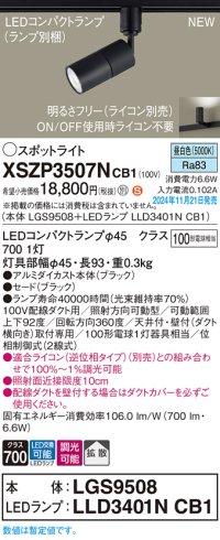 パナソニック XSZP3507NCB1(ランプ別梱) スポットライト 調光(ライコン別売) LED(昼白色) 配線ダクト取付型 拡散タイプ ランプ交換型 ブラック