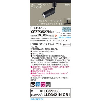画像1: パナソニック XSZP3527NCB1(ランプ別梱) スポットライト 調光(ライコン別売) LED(昼白色) 配線ダクト取付型 集光24度 ランプ交換型 ブラック