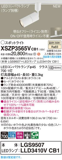 パナソニック XSZP3565VCB1(ランプ別梱) スポットライト 調光(ライコン別売) LED(温白色) 配線ダクト取付型 集光48度 ランプ交換型 ホワイト