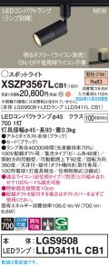 パナソニック XSZP3567LCB1(ランプ別梱) スポットライト 調光(ライコン別売) LED(電球色) 配線ダクト取付型 集光48度 ランプ交換型 ブラック