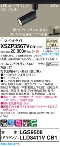 パナソニック XSZP3567VCB1(ランプ別梱) スポットライト 調光(ライコン別売) LED(温白色) 配線ダクト取付型 集光48度 ランプ交換型 ブラック