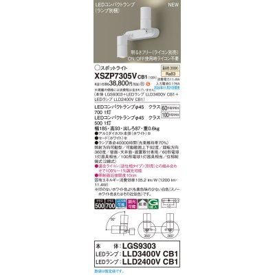 画像1: パナソニック XSZP7305VCB1(ランプ別梱) スポットライト 調光(ライコン別売) LED(温白色) 天井・壁直付型・据置取付型 拡散タイプ ランプ交換型 ホワイト