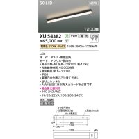コイズミ照明 XU54382 ベースライト 1200mm 調光(調光器別売) 電球色 ソリッドシームレス 屋外用 直付・壁付取付 防雨・防湿型 ブラック 受注生産品 [§]