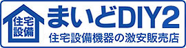 まいどDIY2
