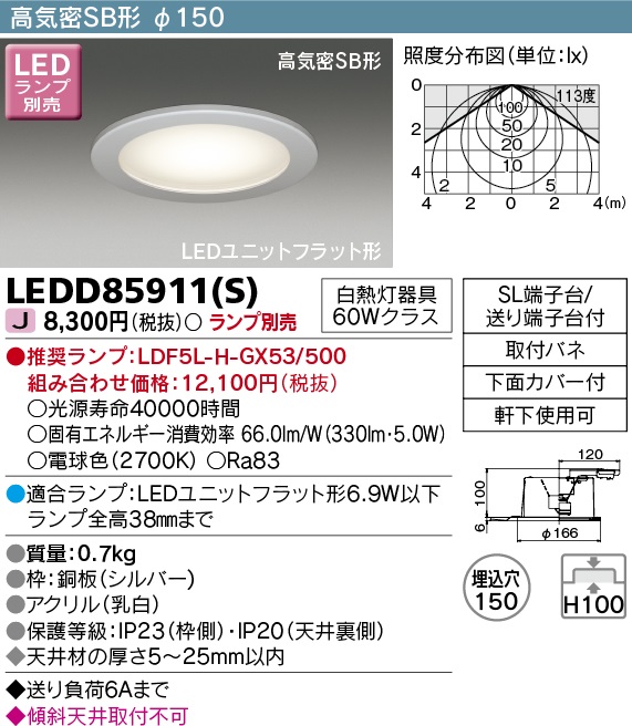 東芝ライテック LEDD85911(S) アウトドア 軒下用ダウンライト LEDユニット フラット形 高気密SB形 埋込穴φ150 シルバー