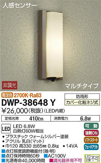 大光電機(DAIKO) DWP-38648Y アウトドアライト ポーチ灯 LED内蔵 非調光 電球色 人感センサー マルチタイプ 防雨形