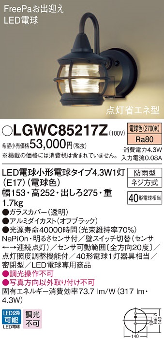 【納期未定】パナソニック LGWC85217Z ポーチライト 壁直付型 LED(電球色) 密閉型 防雨型 FreePaお出迎え 点灯省エネ型