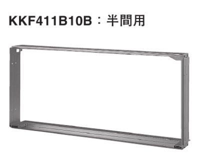 ハウジングエアコン 部材 ダイキン KKF411B10B 据付枠 半間用 [♪ ] - まいどDIY 2号店