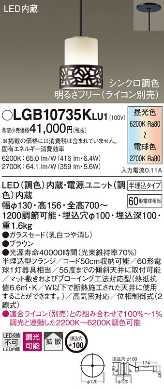 【納期未定】パナソニック LGB10735KLU1 ペンダント 吊下型 LED(調色) ガラスセード 拡散 半埋込タイプ 調光(ライコン別売