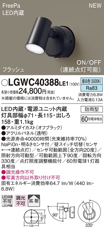 パナソニック LGWC40388LE1 スポットライト 壁直付型 LED(昼白色) 拡散 防雨型 FreePa フラッシュ ON/OFF型