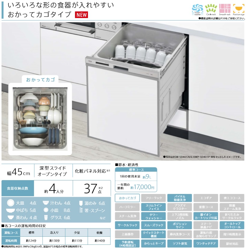 67％以上節約 RSW-SD401AE-SV リンナイ 食器洗い乾燥機 ビルトイン おかってカゴタイプ スタンダード スライドオープンタイプ  化粧パネル対応 自立脚付きタイプ 幅45cm ディープタイプ シルバー