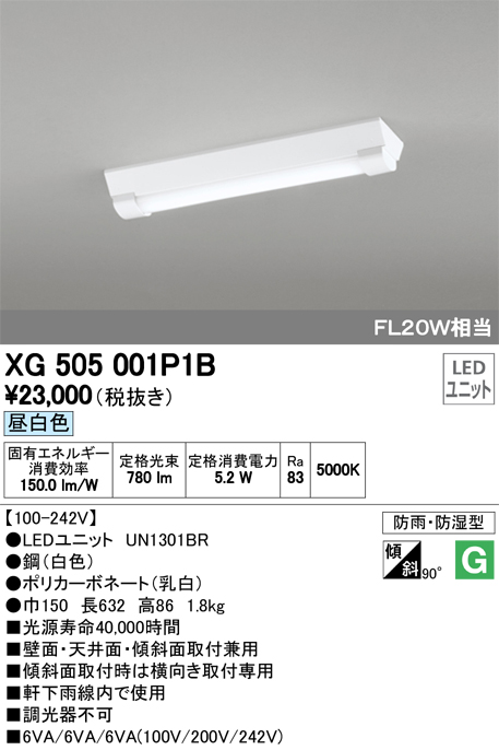 オーデリック XG505001P1B(LED光源ユニット別梱) ベースライト LEDユニット型 非調光 昼白色 防雨・防湿型 逆富士型(幅