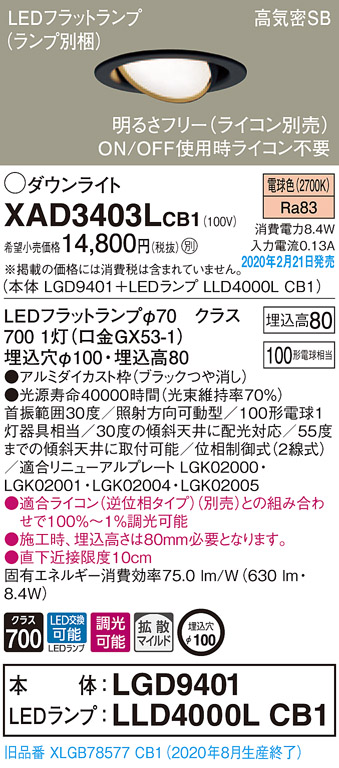パナソニック XAD3403LCB1 ユニバーサルダウンライト 天井埋込型 LED(電球色) 高気密SB形 拡散マイルド配光 調光(ライコン