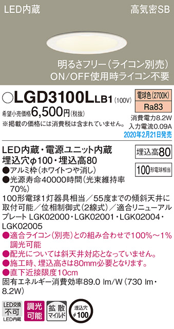 パナソニック LGD3100LLB1 ダウンライト 天井埋込型 LED(電球色) 高気密SB形 拡散マイルド配光 調光(ライコン別売) 埋込穴