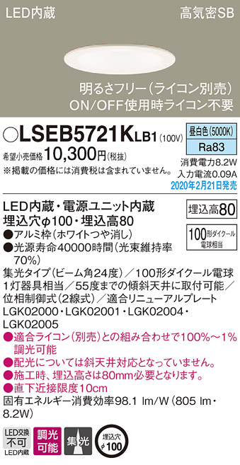 パナソニック LSEB5721KLB1 ダウンライト 天井埋込型 LED(昼白色) 高気密SB形 集光24度 調光(ライコン別売) 埋込穴