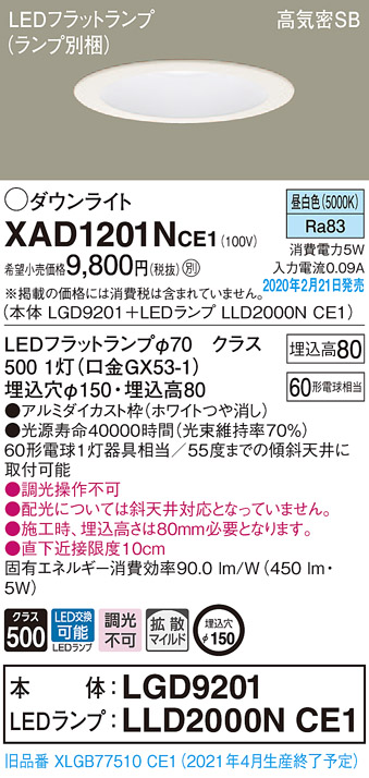 パナソニック XAD1201NCE1(ランプ別梱) ダウンライト 天井埋込型 LED(昼白色) 高気密SB形 拡散マイルド配光 埋込穴φ150