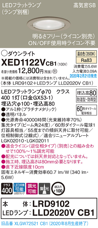 パナソニック XED1122VCB1(ランプ別梱) 軒下用ダウンライト 天井埋込型 LED(温白色) 防湿・防雨型 調光(ライコン別売) 埋込