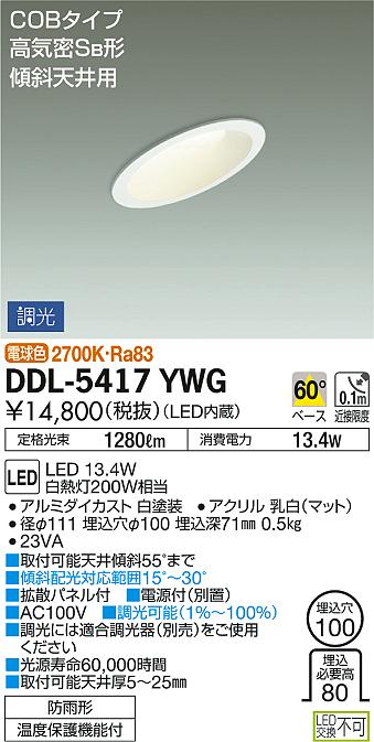 大光電機(DAIKO) DDL-5417YWG ダウンライト LED内蔵 調光(調光器別売) 電球色 COBタイプ 高気密SB形 傾斜天井用