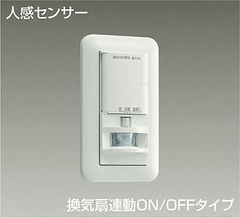 大光電機(DAIKO) DP-41173 照明部材 壁取付人感センサースイッチ トイレ用 換気扇連動 ほんのり点灯 ON/OFFタイプ 埋込穴