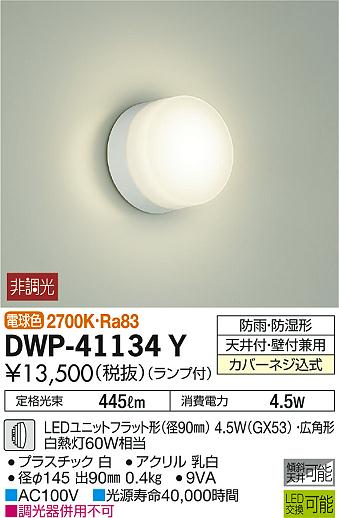 大光電機(DAIKO) DWP-41134Y アウトドアライト 軒下シーリング LED ランプ付 非調光 電球色 防雨・防湿形 ホワイト