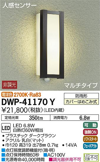 大光電機(DAIKO) DWP-41170Y アウトドアライト ポーチ灯 LED内蔵 非調光 電球色 人感センサー付タイプ マルチタイプ 防雨