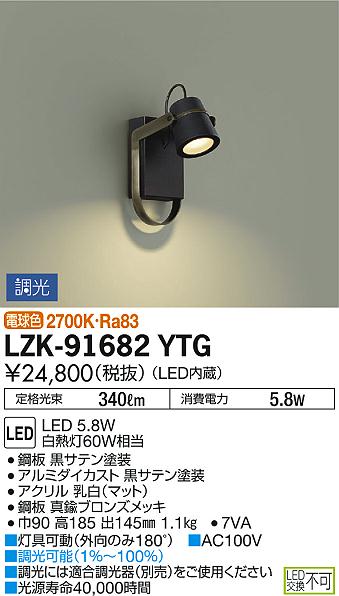 大光電機(DAIKO) LZK-91682YTG ブラケット LED内蔵 調光(調光器別売) 電球色 ブラック - まいどDIY 2号店