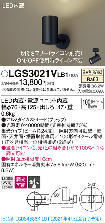 パナソニック LGS3021VLB1 スポットライト 天井直付型・壁直付型・据置取付型 LED(温白色) 集光24度 調光(ライコン別売