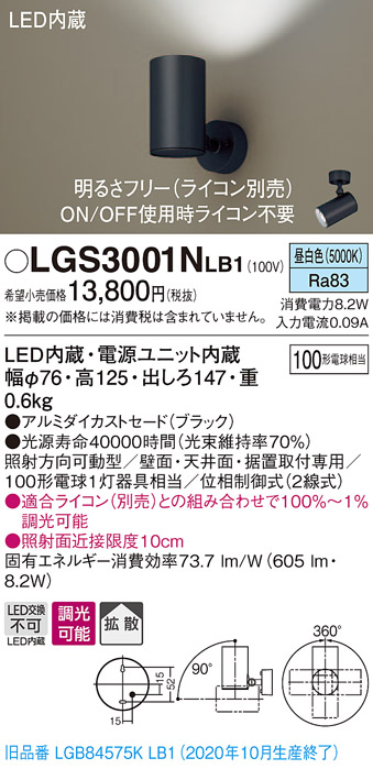 パナソニック LGS3001NLB1 スポットライト 天井直付型・壁直付型・据置取付型 LED(昼白色) 拡散タイプ 調光(ライコン別売