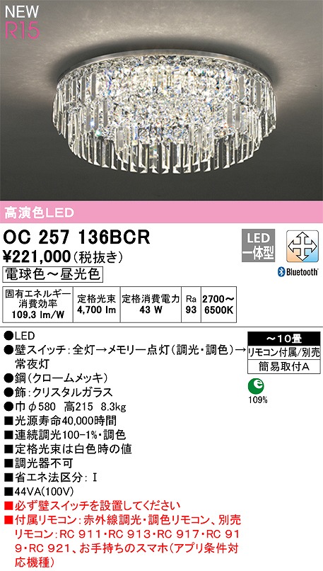 オーデリック OC257136BCR シャンデリア(2梱包) LED一体型 調光調色 Bluetooth 電球色〜昼光色 赤外線リモコン付属