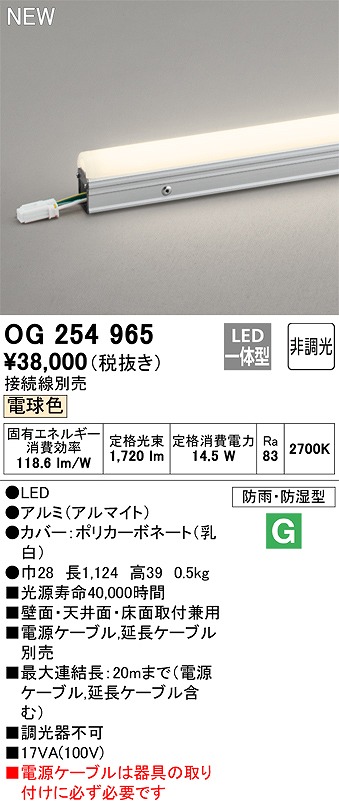 オーデリック OG254965 間接照明 スタンダードタイプ LED一体型 非調光 電球色 接続線別売 防雨・防湿形 長1124 - まいど