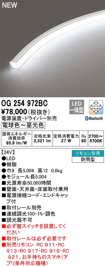 オーデリック OG254972BC 間接照明 フレキシブルライン LED一体型 調光調色 Bluetooth 電球色〜昼光色 電源装置