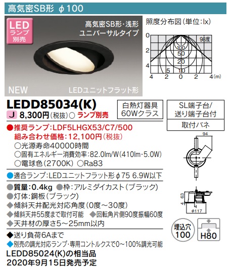 東芝ライテック LEDD85034(K) ダウンライト LEDユニットフラット形 高気密SB形・浅形 ユニバーサルタイプ Φ100 ランプ別売