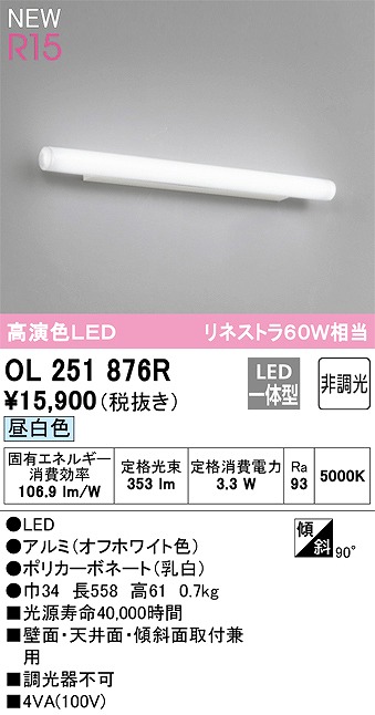 オーデリック OL251876R ブラケットライト 非調光 LED一体型 昼白色 オフホワイト - まいどDIY 2号店