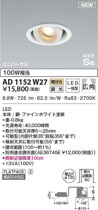 コイズミ照明 AD1152W27 ダウンライト φ100 調光 調光器別売 LED一体型 電球色 高気密SB ユニバーサル 広角 ホワイト