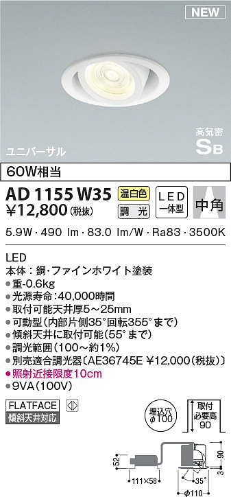 コイズミ照明 AD1155W35 ダウンライト φ100 調光 調光器別売 LED一体型 温白色 高気密SB ユニバーサル 中角 ホワイト