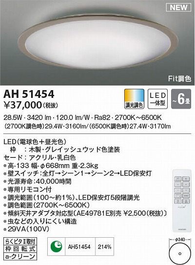 コイズミ照明 AH51454 シーリングライト 6畳 調光 調色 Fit調色 