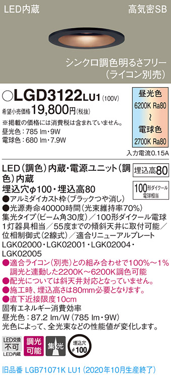 【納期未定】パナソニック LGD3122LU1 ダウンライト 天井埋込型 LED(調色) 高気密SB形 集光30度 調光(ライコン別売) 埋込