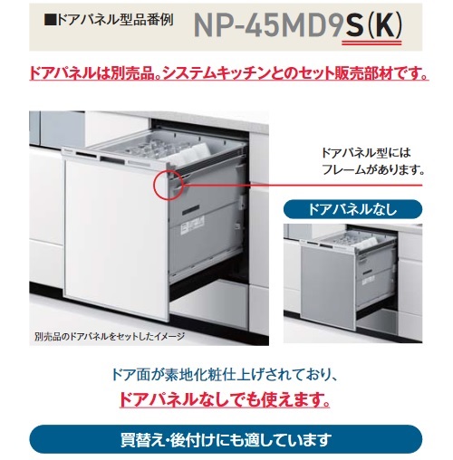 パナソニック NP-45RD9S 食洗機 ビルトイン 食器洗い乾燥機 幅45cm ディープタイプ ドアパネル型 ドアパネル別売 (NP