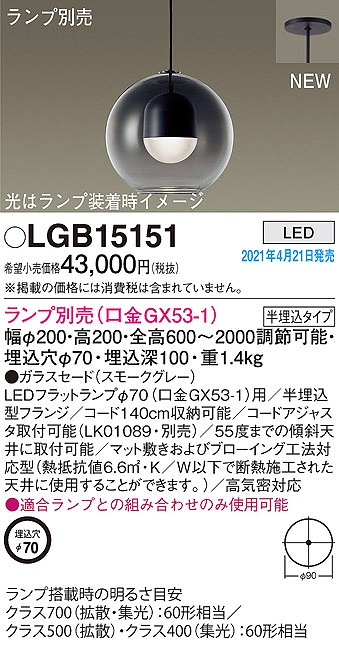 パナソニック LGB15151 ペンダント LED ランプ別売（口金GX53-1) 吊下型 ガラスセードタイプ 半埋込タイプ スモークグレー