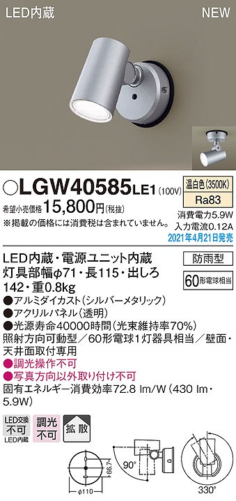 パナソニック LGW40585LE1 エクステリア スポットライト LED(温白色) 天井・壁直付型 拡散タイプ 防雨型 シルバーメタリック