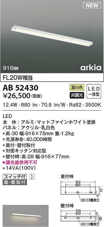 コイズミ照明 AB52430 ブラケットライト 916mm 非調光 LED一体型 温白色 直付・壁付取付 スイッチ付 arkia マット