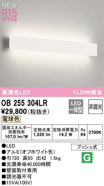 オーデリック OB255304LR(LED光源ユニット別梱) ブラケットライト 非調光 LED一体型 電球色 オフホワイト - まいどDIY 2号店
