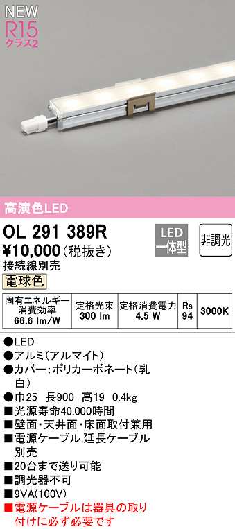 オーデリック OL291389R 間接照明 L900 非調光 接続線別売 LED一体型 電球色 - まいどDIY 2号店