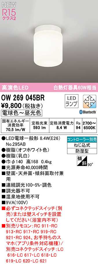 メイルオーダー オーデリック OW269023R バスルームライト 非調光 LED一体型 昼白色 防雨 防湿型