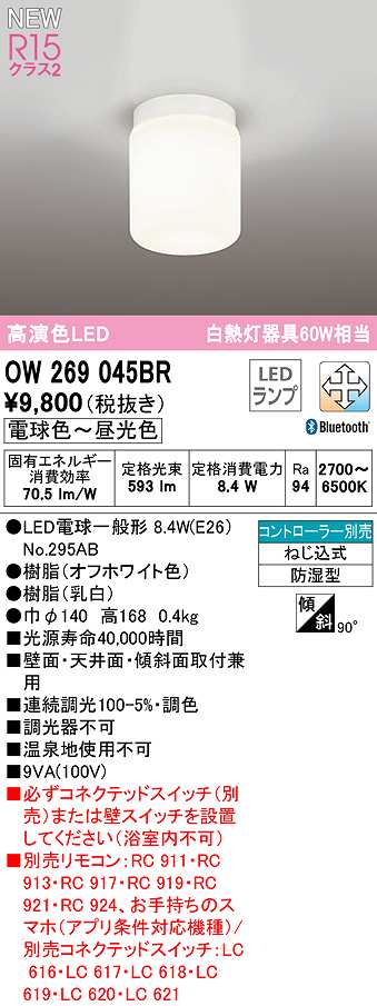80％以上節約 浴室灯 バスルームライト オーデリック LED電球ランプ付き 高演色LED 白熱灯器具60W相当 非調光 壁面 天井面 傾斜面取付兼用  防湿型 電球色 OW 269 004LR